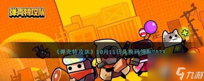 《弹壳特攻队》10月15日兑换码领取2023