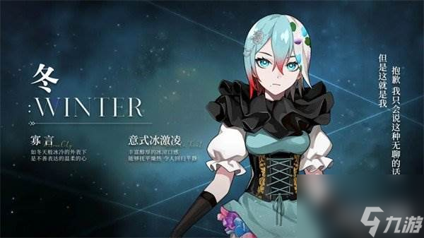 宿命回响四季冬怎么样 四季冬角色分析