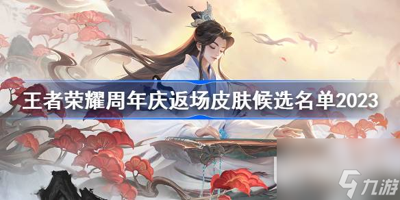 王者荣耀周年庆返场皮肤候选名单2023