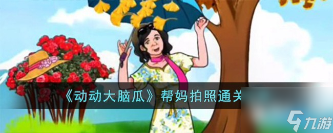 动动大脑瓜帮妈拍照通关攻略介绍