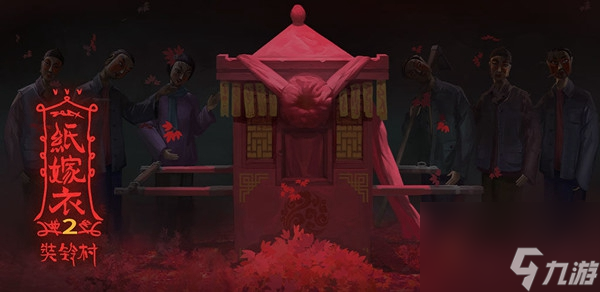 纸嫁衣2第四章攻略详解