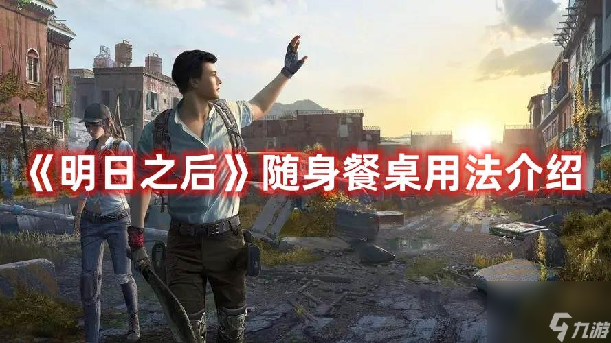 明日之后随身餐桌有什么用 明日之后随身餐桌用法介绍
