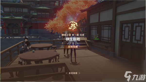 原神夜兰传说任务幽客之章攻略 棋生断处任务攻略