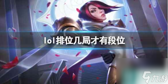 《lol》排位显示段位局数介绍