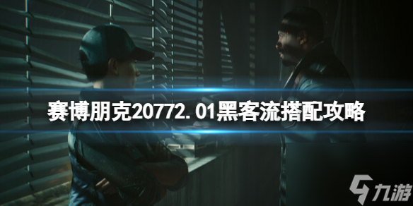 《赛博朋克2077》2.01黑客流搭配攻略 2.01黑客流怎么玩？