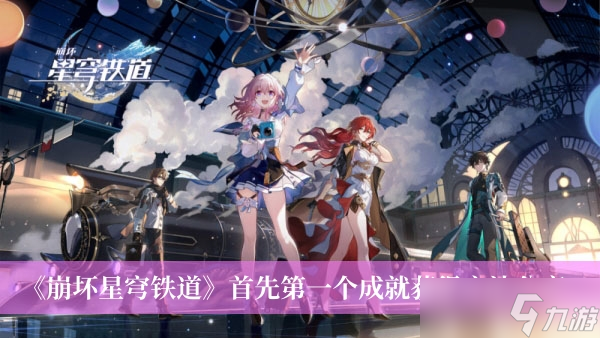 《崩坏星穹铁道》首先第一个成就获得方法分享