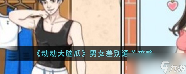 《动动大脑瓜》男女差别通关攻略