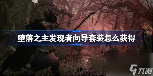 堕落之主发现者向导套装怎么获取 发现者向导套装获取方法截图