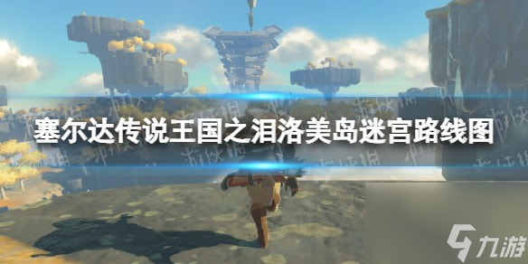 塞尔达传说王国之泪洛美岛迷宫路线图-王国之泪洛美岛迷宫怎么过