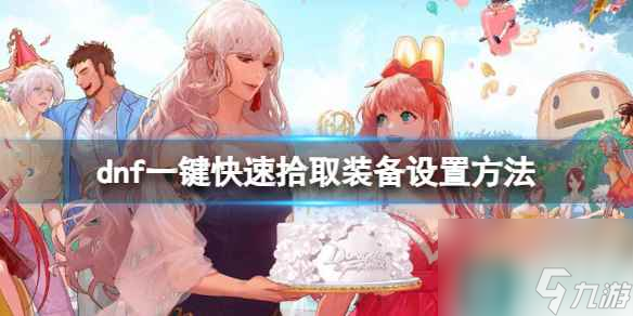 《dnf》一键快速拾取装备设置方法介绍