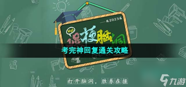 爆梗脑洞考完神回复怎么过_考完神回复通关攻略
