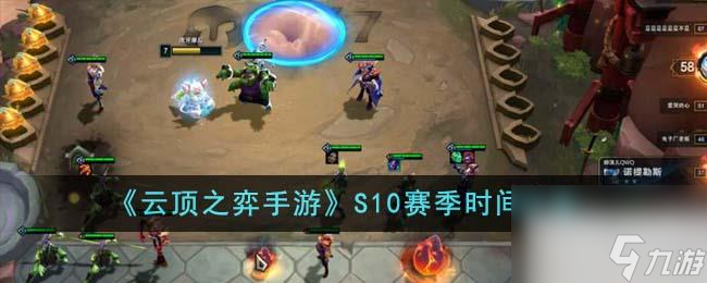<a id='link_pop' class='keyword-tag' href='https://www.9game.cn/yundingzhiyi/'>云顶之弈手游</a>S10赛季时间详情