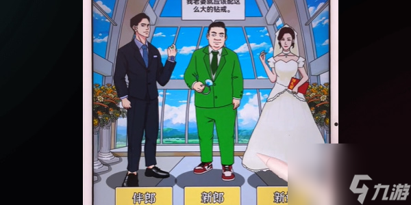 爆笑大军师幸福婚礼怎么过-爆笑大军师幸福婚礼通关攻略