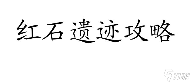 红石遗迹攻略技能怎么放 - 快速学习红石遗迹攻略技能的方法