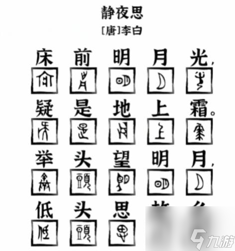 爆梗找茬王象形字詩(shī)詞通關(guān)攻略-用象形字補(bǔ)全靜夜思怎么過(guò)