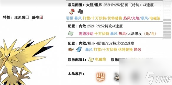 《宝可梦朱紫》闪电鸟配招攻略
