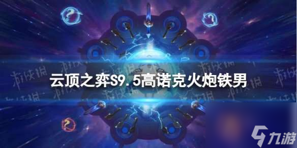 《<a id='link_pop' class='keyword-tag' href='https://www.9game.cn/yundingzhiyi/'>云顶之弈手游</a>》高诺克火炮铁男怎么玩 S9.5高诺克火炮铁男阵容攻略