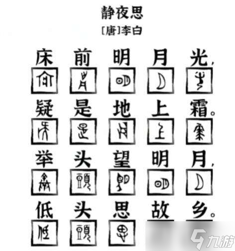 《爆梗找茬王》象形字詩詞用象形字補(bǔ)全靜夜思通關(guān)攻略