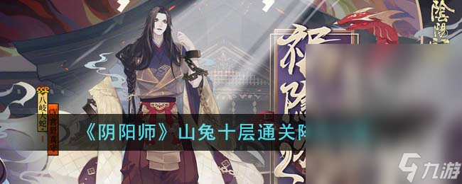 《阴阳师》山兔十层通关阵容方法