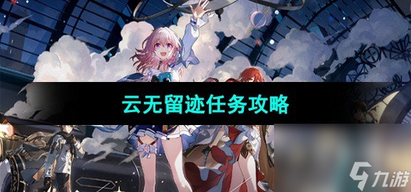 《<a id='link_pop' class='keyword-tag' href='https://www.9game.cn/bhxqtd/'>崩坏星穹铁道</a>》云无留迹任务攻略