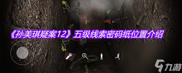 《孫美琪疑案12》五級線索密碼紙位置介紹