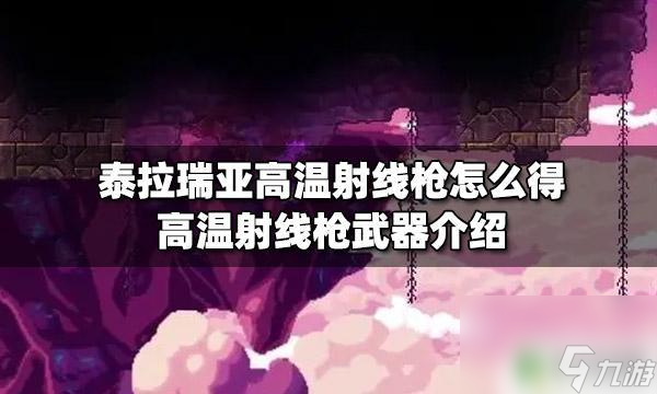 泰拉瑞亞泰拉射線 泰拉瑞亞高溫射線槍屬性介紹