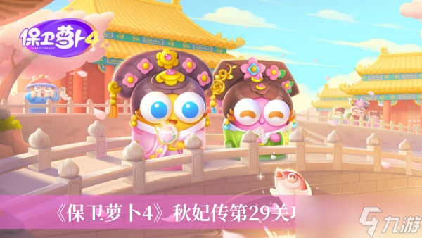 《保卫萝卜4》秋妃传第29关攻略分享
