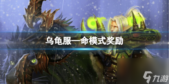 《<a id='link_pop' class='keyword-tag' href='https://www.9game.cn/moshoushijie2/'>魔兽世界</a>》乌龟服—命模式奖励介绍