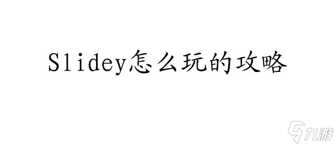 Slidey怎么玩的攻略 - 游戏攻略一网打尽