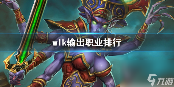 《魔兽世界》wlk输出职业排行一览