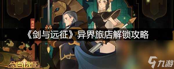 《剑与远征》异界旅店解锁攻略