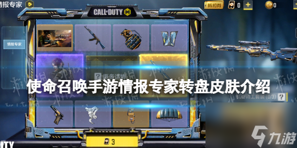 《使命召唤手游》情报专家转盘皮肤介绍 情报专家转盘皮肤有什么