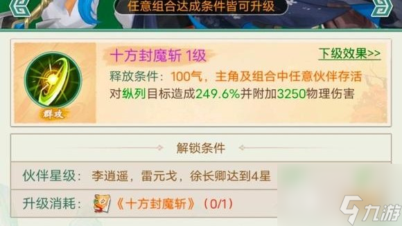仙劍奇?zhèn)b傳新的開(kāi)始十方封魔斬怎么獲得丨仙劍奇?zhèn)b傳新的開(kāi)始十方封魔斬獲得方法指南
