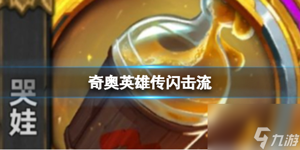 奇奧英雄傳閃擊流閃擊流哭娃怎么玩