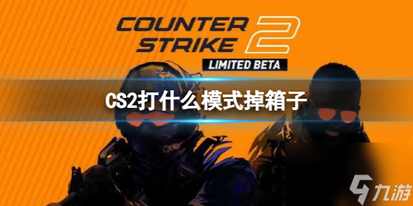 《cs2》掉箱子模式介绍