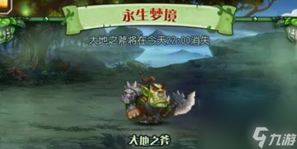 《小冰冰傳奇》懷舊版永生夢(mèng)境大地之斧怎么通關(guān) 永生夢(mèng)境大地之斧玩法推薦
