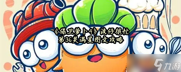 《保卫萝卜4》波仔很忙第36关满星图文攻略