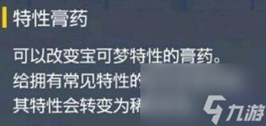 宝可梦朱紫特性膏药哪里买 宝可梦朱紫特性膏药获取方式