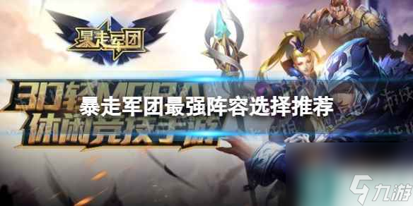 《暴走军团》最强阵容选择推荐
