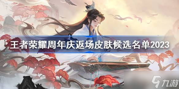《王者荣耀》周年庆返场皮肤候选名单一览