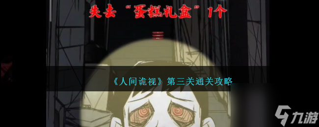 人間詭視攻略第三關(guān)-人間詭視第3關(guān)怎么過
