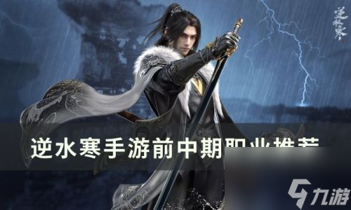 逆水寒手游前中期职业怎么选择 逆水寒手游职业技能选择哪个