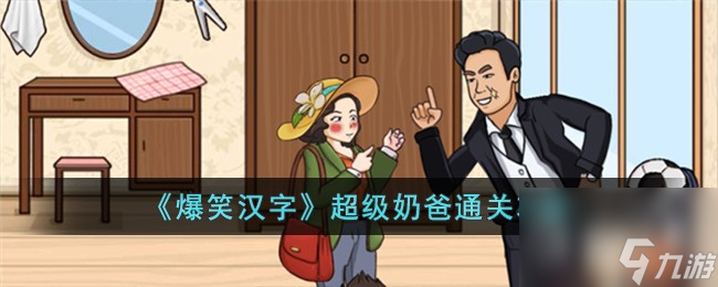 爆笑汉字超级奶爸通关攻略 超级奶爸游戏