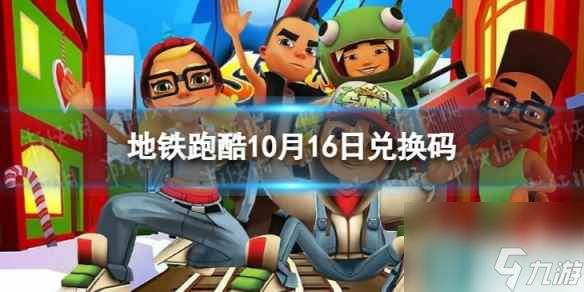 《地铁跑酷》10月16日兑换码 兑换码2023最新10.16