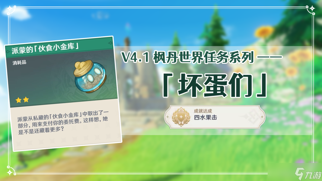 【原神V4.1攻略·任务与探索】坏蛋们丨含布兰奇隐藏后续