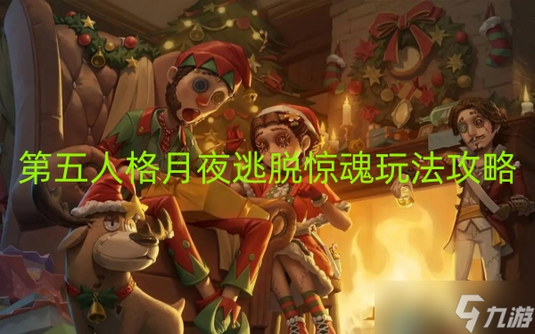 第五人格月夜逃脱惊魂玩法攻略