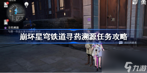 崩坏星穹铁道寻药溯源任务怎么做 崩坏星穹铁道寻药溯源任务攻略