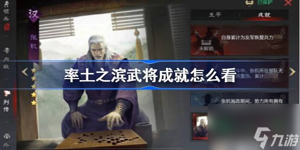 <a id='link_pop' class='keyword-tag' href='https://www.9game.cn/ltzb/'>率土之滨</a>武将成就怎么看,率土之滨武将成就功能介绍