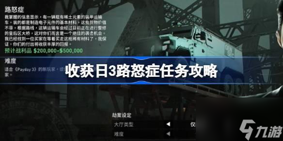 收获日3路怒症任务如何做-收获日3路怒症任务攻略