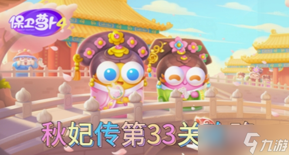 保卫萝卜4秋妃传第33关怎么过